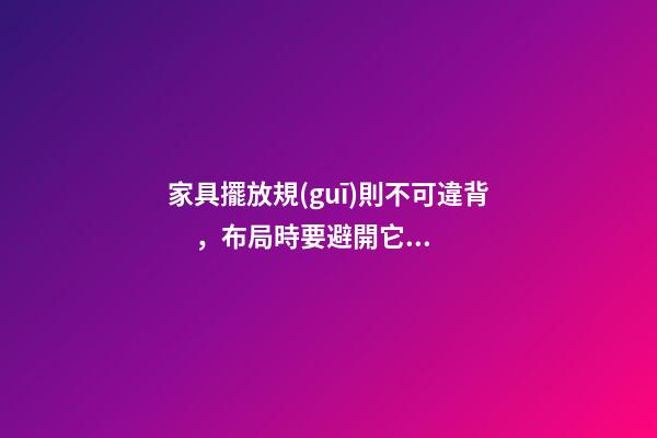 家具擺放規(guī)則不可違背，布局時要避開它的禁忌